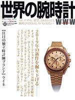 【中古】 世界の腕時計(No．141) ワー