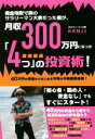 【中古】 借金地獄寸前のサラリーマン大家だった僕が、月収300万円になった「4つ」の投資術/KENJI(著者)