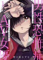 【中古】 男性恐怖症だった私がAV女優になるまでの話(1) バンチC／野々原なずな(著者)