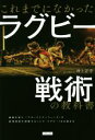 【中古】 これまでになかったラグビー戦術の教科書／井上正幸(