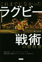 【中古】 これまでになかったラグビー戦術の教科書／井上正幸(著者)