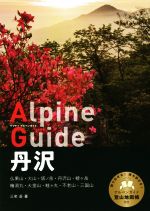 【中古】 丹沢 仏果山・大山・塔ノ岳・丹沢山・蛭ヶ岳・檜洞丸・大室山・畦ヶ丸・不老山・三国山 ヤマケイアルペンガイド／三宅岳(著者)