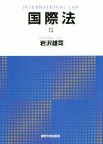 【中古】 国際法／岩沢雄司(著者)