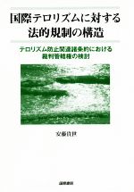 【中古】 国際テロリズムに対する法的規制の構造 テロリズム防止関連諸条約における裁判管轄権の検討/安藤貴世(著者)