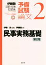 【中古】 伊藤塾 試験対策問題集 予備試験 論文 第2版(2) 民事実務基礎/伊藤塾(著者),伊藤真(監修)