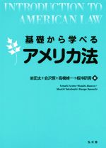 【中古】 基礎から学べるアメリカ法 基礎から学べるシリーズ/岩田太(著者),会沢恒(著者),高橋脩一(著者),板持研吾(著者)