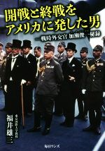 【中古】 開戦と終戦をアメリカに発した男 戦時外交官加瀬俊一秘録/福井雄三(著者)