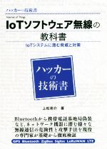 【中古】 ハッカーの技術書IoTソフトウェア無線の教科書／上松亮介(著者)