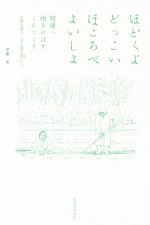 【中古】 ほどくよどっこいほころべよいしょ 暗闇へ梢をのばすくにつくり　百姓は想う天と地との間／伊藤晃(著者)