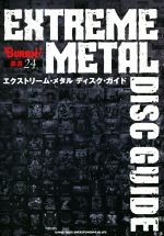 【中古】 エクストリーム・メタル ディスク・ガイド BURRN!叢書24/シンコーミュージック・エンタテイメント(編者)