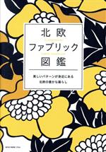 楽天ブックオフ 楽天市場店【中古】 北欧ファブリック図鑑 NEKO　MOOK／ネコ・パブリッシング（編者）