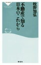 【中古】 不動産で知る日本のこれから 祥伝社新書601／牧野