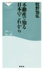 【中古】 不動産で知る日本のこれから 祥伝社新書601／牧野知弘(著者)