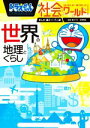 【中古】 ドラえもん社会ワールド 世界の地理とくらし ビッグ・コロタン/藤子・F・不二雄(著者),藤子プロ(著者)