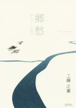 【中古】 郷愁　みちのくの西行／工藤正廣(著者)