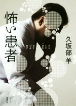 久坂部羊(著者)販売会社/発売会社：集英社発売年月日：2020/04/03JAN：9784087717082