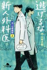 【中古】 逃げるな新人外科医 泣くな研修医 2 幻冬舎文庫/中山祐次郎(著者)