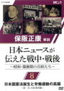 【中古】 保阪正康解説 日本ニュースが伝えた戦中・戦後 〜昭和・激動期の首相たち〜第8回 日本国憲法誕生と労働運動の高揚 〜第一次 吉田茂内閣〜/(ドキュメンタ...