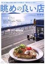 【中古】 眺めの良い店　東海版 ぴあMOOK中部／ぴあ(編者)