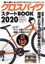 【中古】 クロスバイクスタートBOOK(2020) COSMIC MOOK／コスミック出版(編者)