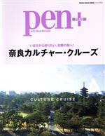 【中古】 奈良カルチャークルーズ MEDIA　HOUSE　MOOK　Pen＋／CCCメディアハウス(編者)