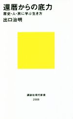 【中古】 還暦からの底力 歴史・人・旅に学ぶ生き方 講談社現代新書2568／出口治明(著者)