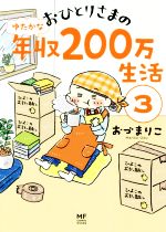 【中古】 おひとりさまのゆたかな年収200万生活　コミックエッセイ(3) メディアファクトリーのコミックエッセイ／おづまりこ(著者) 【中古】afb