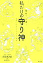 【中古】 神社で出逢う私だけの守り神 神様に力を分けてもらう方法/浜田浩太郎(著者),鳥居りんこ(著者)