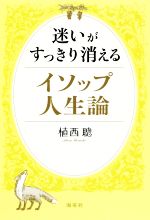 【中古】 迷いがすっきり消えるイソップ人生論／植西聰(著者)