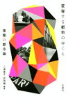 【中古】 変容する都市のゆくえ　複眼の都市論／三浦倫平(著者),武岡暢(著者)