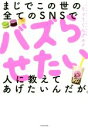 【中古】 まじでこの世の全てのSNSでバズらせたい人に教えてあげたいんだが。/りょうくんグルメ(著者)