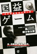 【中古】 国益ゲーム 日米貿易協定の表と裏／緒方林太郎(著者)
