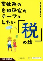 楽天ブックオフ 楽天市場店【中古】 夏休みの自由研究のテーマにしたい「税」の話 別冊税務弘報／別冊税務弘報編集部（編者）