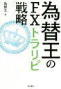 【中古】 為替王のFXトラリピ戦略／為替王(著者)