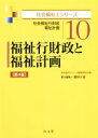 【中古】 福祉行財政と福祉計画　第4版 社会福祉行財政　福祉計画 社会福祉士シリーズ10／福祉臨床シリーズ編集委員会(編者),池村正道(編者)