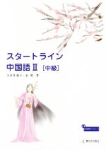 【中古】 スタートライン中国語　中級(II)／久米井敦子(著者),余慕(著者)