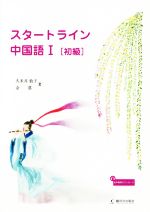 【中古】 スタートライン中国語　初級(I)／久米井敦子(著者),余慕(著者)