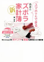 【中古】 スマホでもできるあきの新ズボラ家計簿 キャッシュレスでポイントも現金も貯まるスゴイ家計簿..