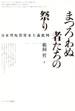 【中古】 まつろわぬ者たちの祭り 日本型祝賀資本主義批判／鵜飼哲(著者)