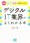 【中古】 デジタル・IT業界がよくわかる本　改訂版 就活、転職の役に立つ マスナビBOOKS／志村一隆(著者)