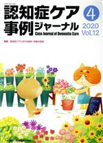 【中古】 認知症ケア事例ジャーナル(Vol．12－4（2020）) 特集　認知症ケアにおける信仰・宗教の役割／日本認知症ケア学会(編者)