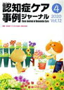 【中古】 認知症ケア事例ジャーナル(Vol.12−4(2020)) 特集 認知症ケアにおける信仰・宗教の役割/日本認知症ケア学会(編者)