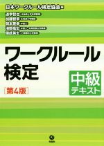 日本ワークルール検定協会(編者)販売会社/発売会社：旬報社発売年月日：2020/03/28JAN：9784845116287