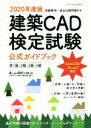 【中古】 建築CAD検定試験公式ガイドブック(2020年度版)/鳥谷部真(著者),全国建築CAD連盟