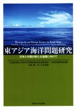 【中古】 東アジア海洋問題研究 日本と中国の新たな協調に向けて／笹川平和財団海洋政策研究所(著者),中国南海研究院(著者)