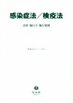 【中古】 感染症法/検疫法 法律・施行令・施行規則 重要法令シリーズ012/信山社出版(編者)