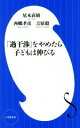 【中古】 「過干渉」をやめたら子どもは伸びる 小学館新書/西郷孝彦(著者),尾木直樹(著者),吉原毅(著者)
