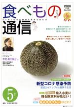 【中古】 食べもの通信　2020年5月号