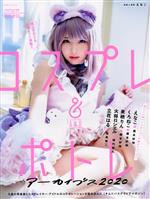 【中古】 コスプレ&ポトレアーカイブス(2020) 玄光社MOOK フォトテクニックデジタル別冊/えなこ(著者),火将ロシエル(著者),くろねこ(著者)