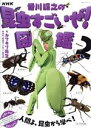 【中古】 NHK「香川照之の昆虫すごいぜ！」図鑑(Volume 2) 教養 文化シリーズ／カマキリ先生(著者),NHK「昆虫すごいぜ！」制作班(著者)